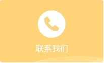 聯(lián)系我們